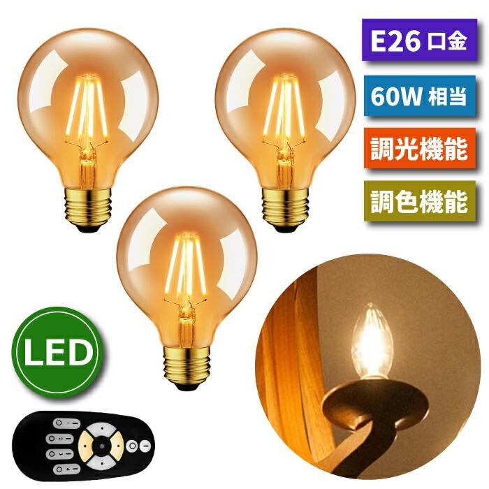 LED電球 3個セット フィラメント電球 E26 60W形相当(6W LED電球 3個セット フィラメント電球 E26 60W形相当(6W
