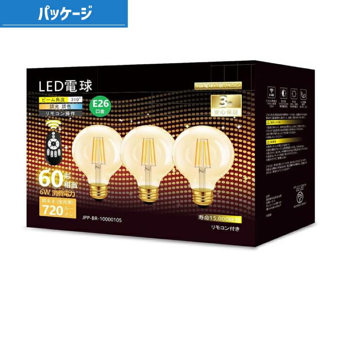 LED電球 3個セット フィラメント電球 E26 60W形相当(6W) シャンデリア電球 調光 調色 リモコン付 エジソン電球 ミニ電球 LED照明 レトロ 昼光色 昼白色 電球色｜mecu｜12