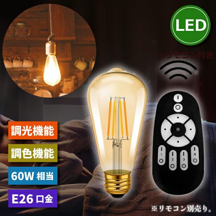 ☆LEDヘッドライト　無段階調光制御＆キー調光制御＆センサー調光制 LED電球 フィラメント電球 E26口金 1個 調光 調色 リモコン別売 6W 60W