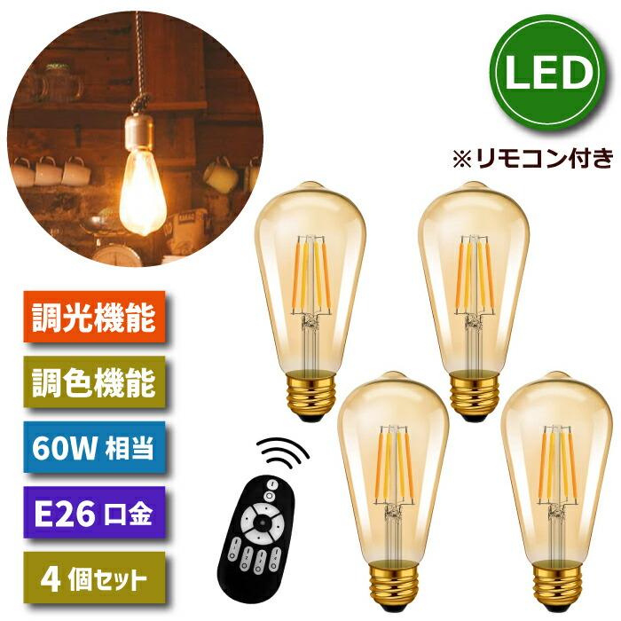 LED電球 4個セット フィラメント電球 調光 調色 リモコン付き LED電球 4個セット フィラメント電球 調光 調色 リモコン付き