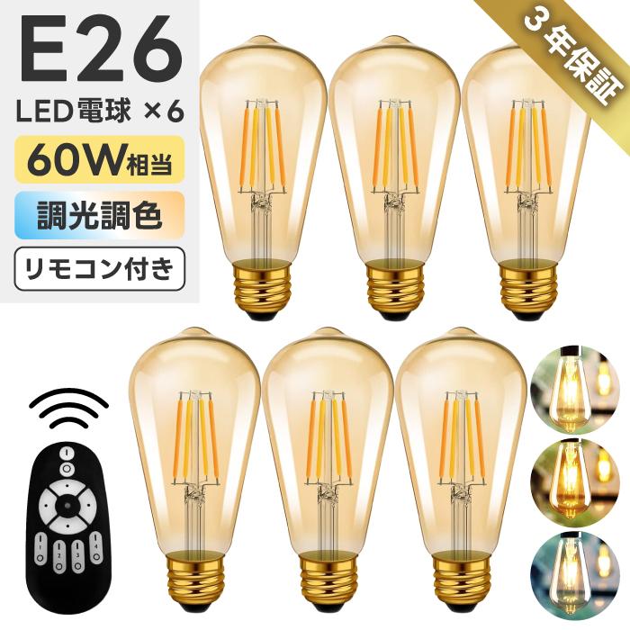 LED電球 6個セット フィラメント電球 調光 調色 リモコン付き LED電球 6個セット フィラメント電球 調光 調色 リモコン付き