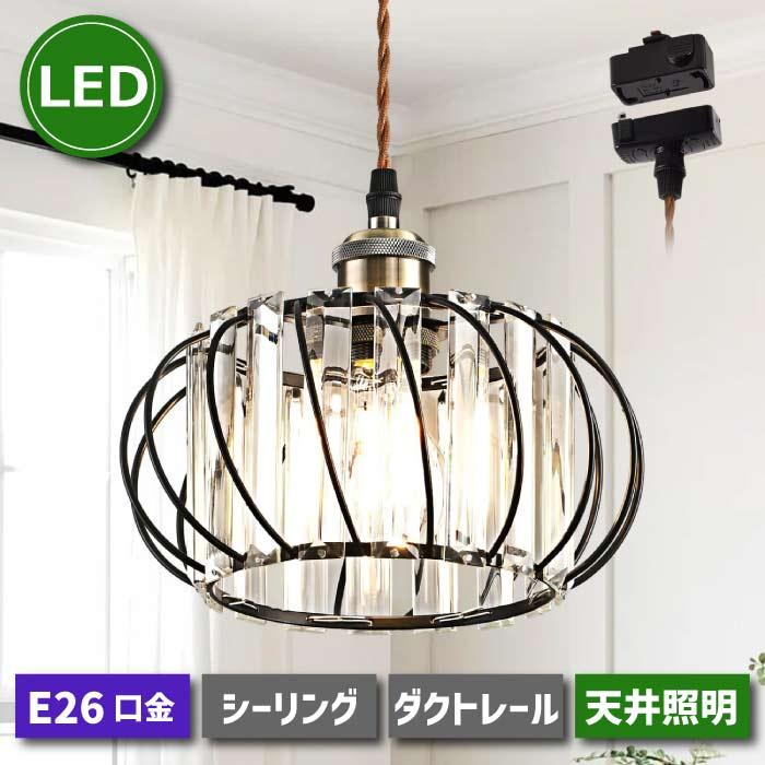 ペンダントライト 引掛シーリング 北欧風 E26口金 引掛け式 ダクト