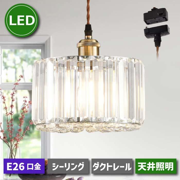 ペンダントライト 引掛シーリング 北欧風 E26口金 引掛け式 ダクト