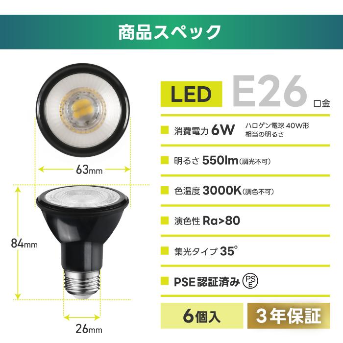 LED電球 スポットライト E26 ビーム電球 電球色 6個入 ハロゲン電球