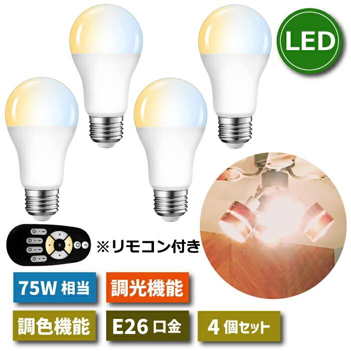 口金E26 LED電球 電球色750ml 昼光色800lm 調光調色　4個セット LED電球 E26口金 4個セット 調光 調色 リモコン付き 12W 75W形相当