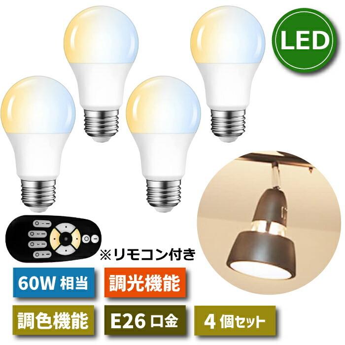 LED電球 E26口金 4個セット 調光 調色 リモコン付き 8.3W 60W形相当