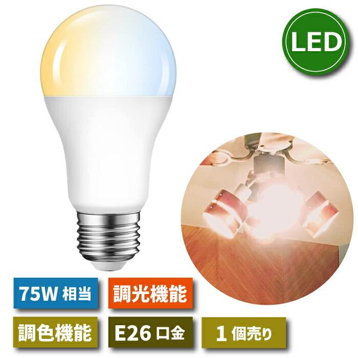 LED電球 E26口金 1個 調光 調色 リモコン別売 12W 75W形相当 スポットライト LEDランプ 昼光色 昼白色 電球色 省エネ 節電 常夜灯 広配光 照明器具 明るい 寝室｜mecu