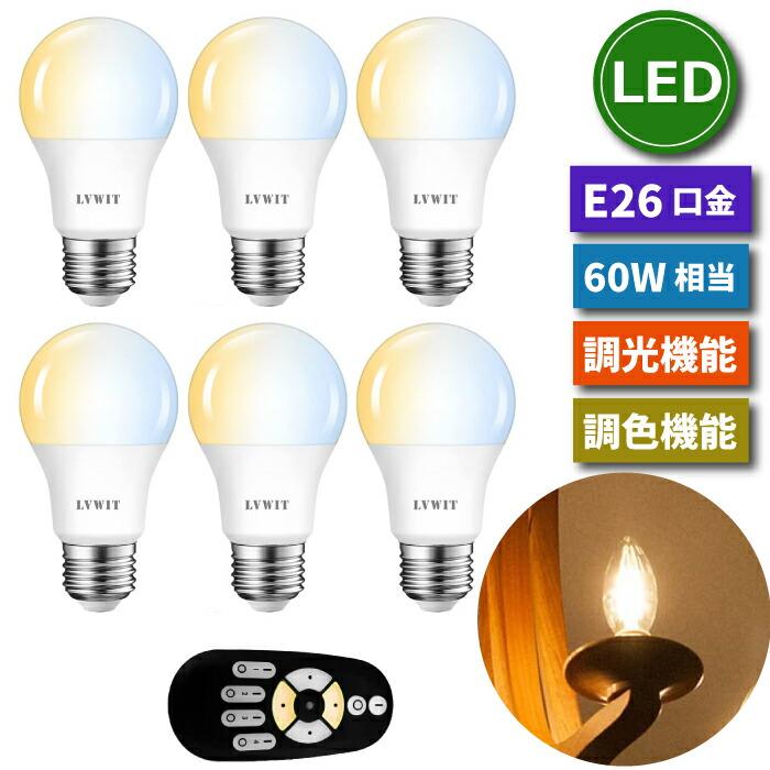 LED電球 調光 電球 フィラメント電球 6個入 調光 調色 60W形相当 E26口金 led 電球 調光 電球 リモコン付き 806LM 消費電力6W クリアタイ LED電球 E26口金 6個セット フィラメント電球 調光 調色 リモコン付き