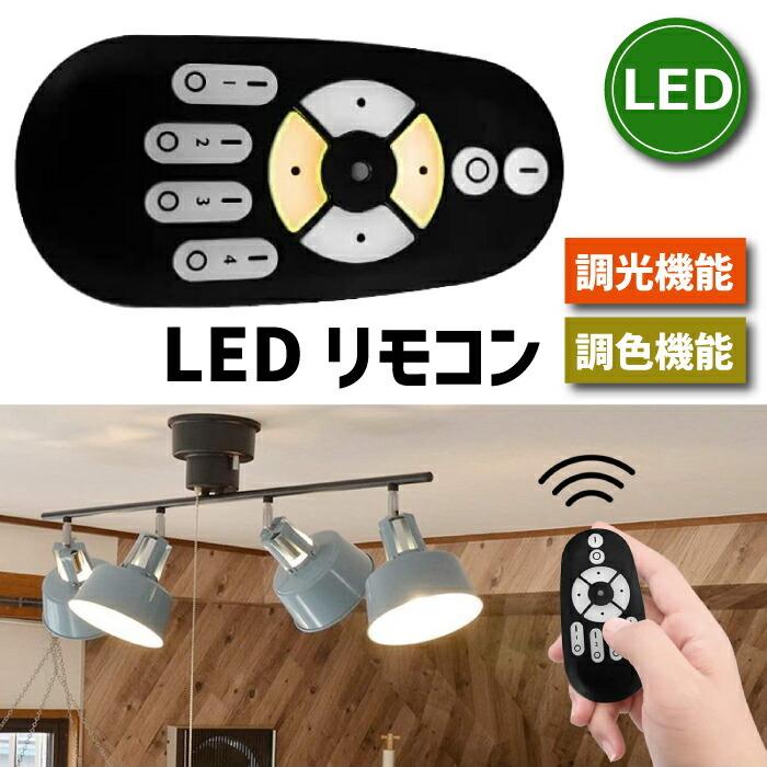 LED電球専用リモコン 調色 調光 無段階調光 2.4HGz リモコン LED電球専用リモコン 調色 調光 無段階調光 2.4HGz リモコン