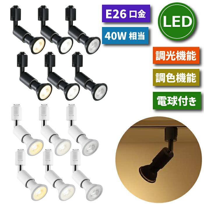 スポットライト　ライティングレール用　6セット ライティングレール 1m + LED電球6個 器具6個セット ダクトレール