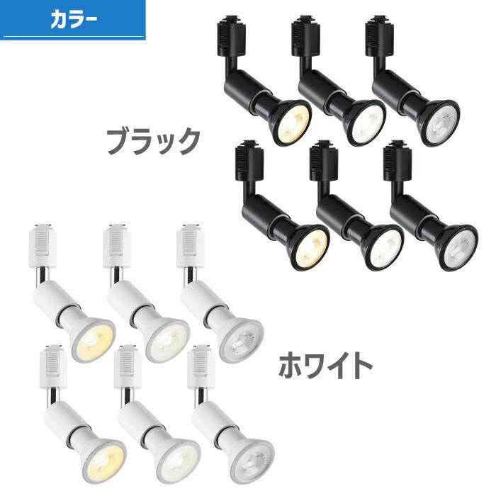 ダクトレール用 照明器具 天井 スポットライト 6個セット ライティング