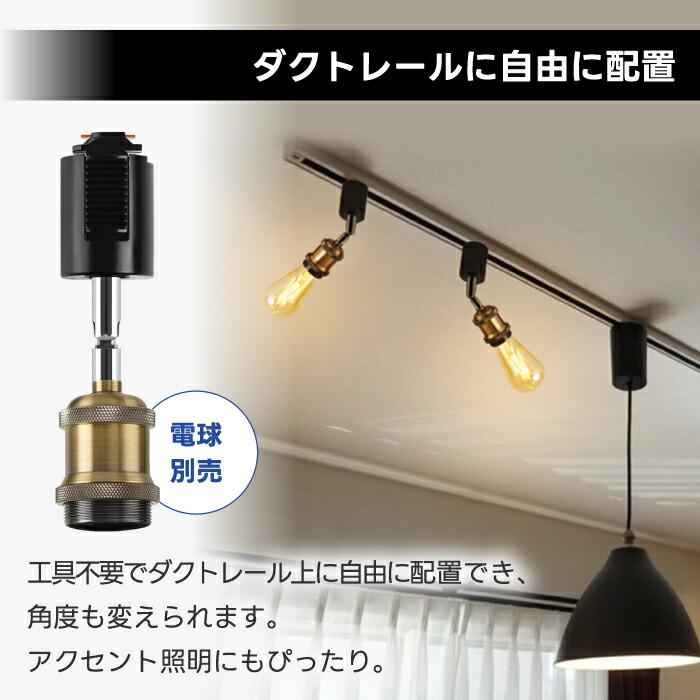 スポットライト ダクトレール用ソケット 4個セット E26 LED対応 省エネ