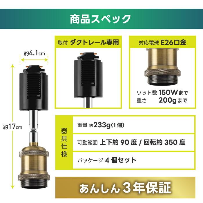 スポットライト ダクトレール用ソケット 4個セット E26 LED対応 省エネ