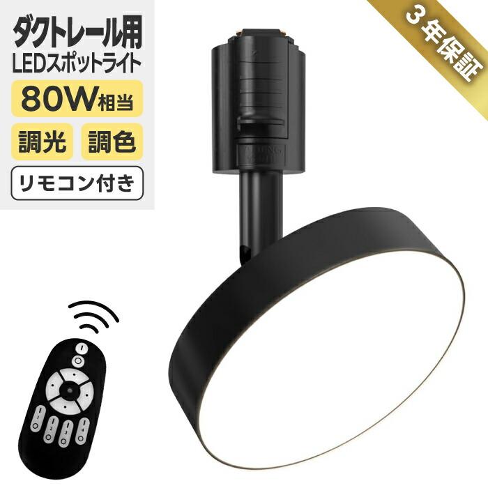 ダクトレール スポットライト LED 調光調色 80W相当 リモコン付き