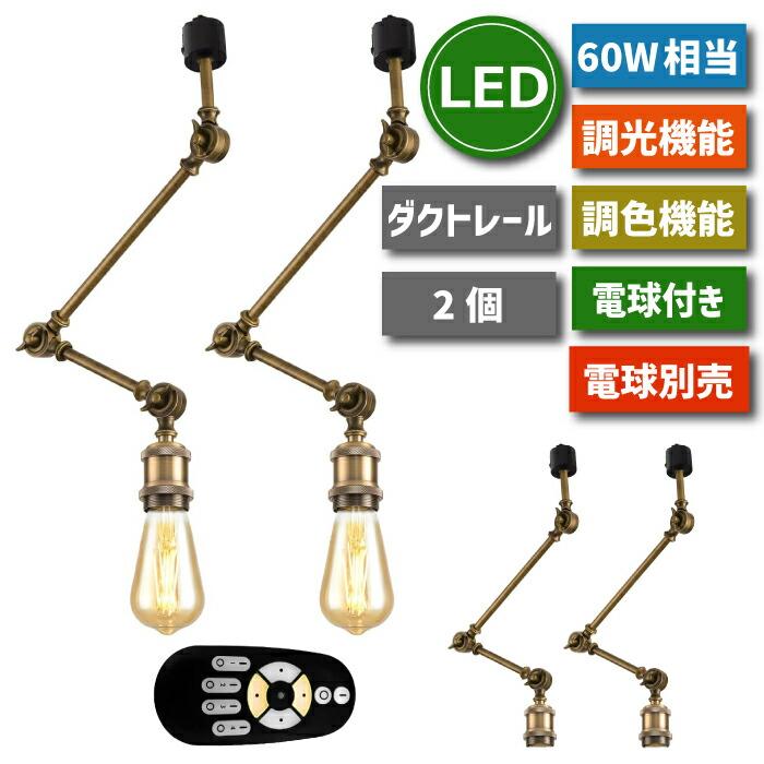 スポットライト ダクトレール用2個セット E26口金 電球付き 電球なし