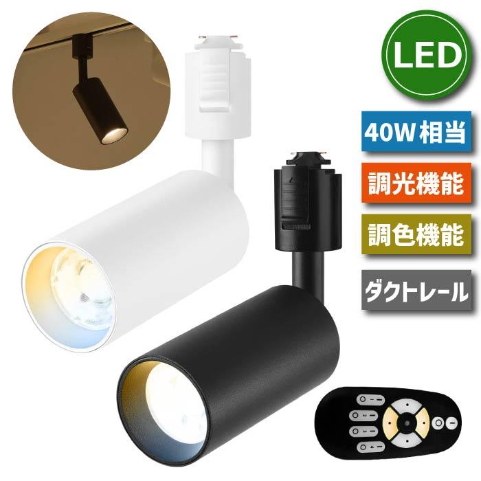 スポットライト ダクトレール 40W相当調光 調色 リモコン付 LED スポットライト ダクトレール 40W相当調光 調色 リモコン付 LED