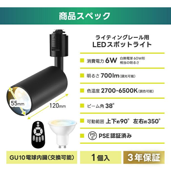 スポットライト ダクトレール用60W相当 1個 調光調色 リモコン付き LED