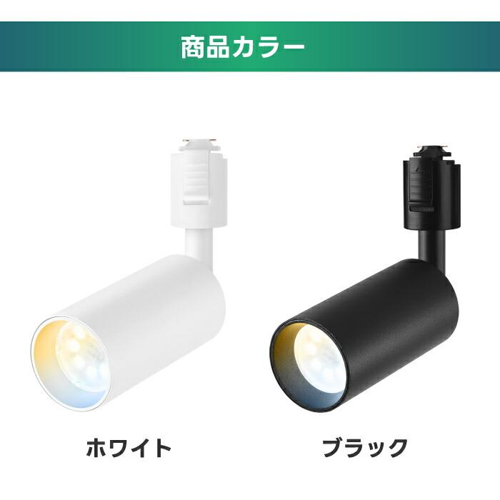 スポットライト ダクトレール用60W相当 1個 調光調色 リモコン付き LED