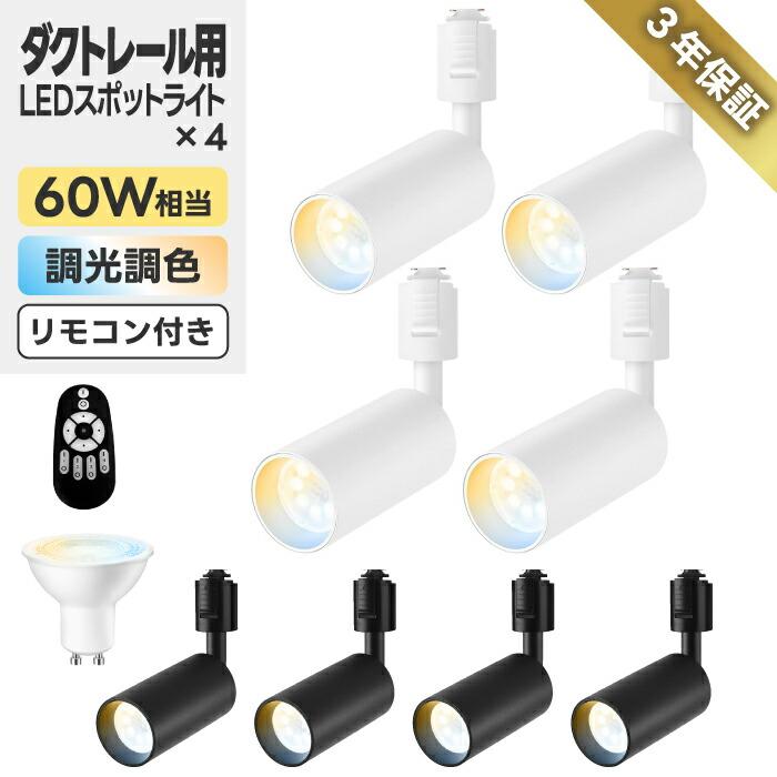 ライティングレール用スポットライト100W相当 調光 調色 リモコン付き 調光対応 スポットライト ダクトレール用・100W相当｜照明の