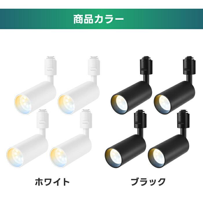 スポットライト 4灯セット ダクトレール用 60W相当 調光調色 リモコン