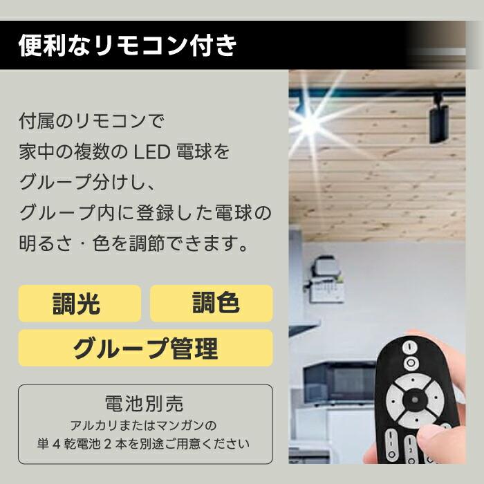 スポットライト 4灯セット ダクトレール用 60W相当 調光調色 リモコン