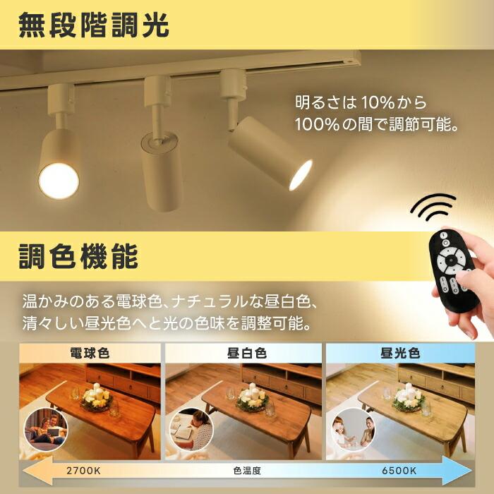 スポットライト 4灯セット ダクトレール用 60W相当 調光調色 リモコン