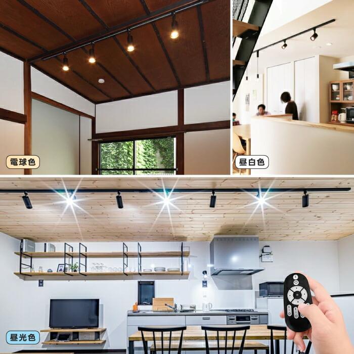 スポットライト 4灯セット ダクトレール用 60W相当 調光調色 リモコン