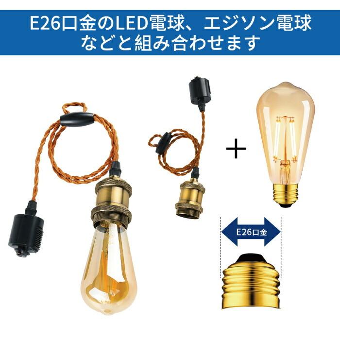 ペンダントライト E26口金 2個 電球ソケット ダクトレール用 ペンダントライト E26口金 2個 電球ソケット ダクトレール用