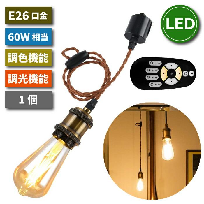 ペンダントライト ダクトレール用 E26口金 60W形相当 調光調色