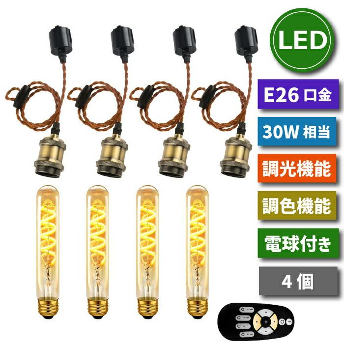 ペンダントライト ダクトレール用 4灯セット E26口金 LED電球付き