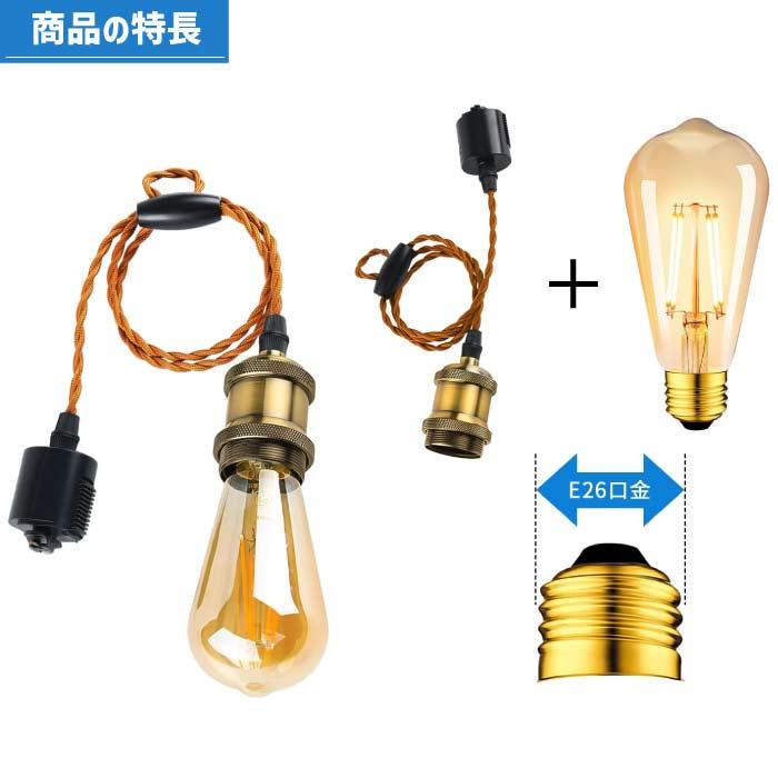 ペンダントライト ダクトレール4個セット 電球別売り E26 LED電球対応