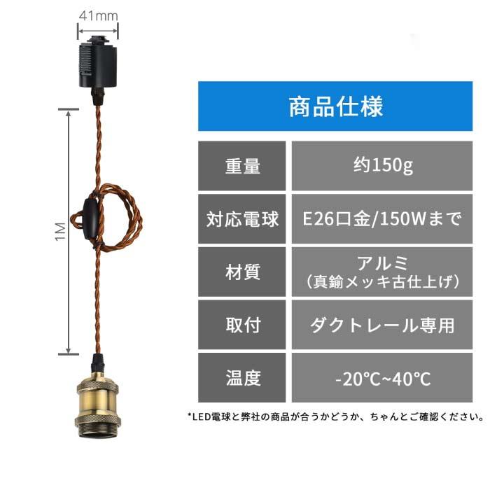 ペンダントライト ダクトレール4個セット 電球別売り E26 LED電球対応