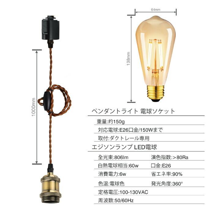 ペンダントライト E26 1灯セット LED電球付き エジソン電球 60W ペンダントライト E26 1灯セット LED電球付き エジソン電球 60W
