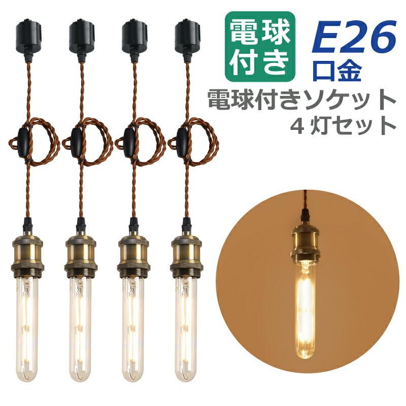 ペンダントライト 4灯セット LED電球付き E26 フィラメント電球 60W形