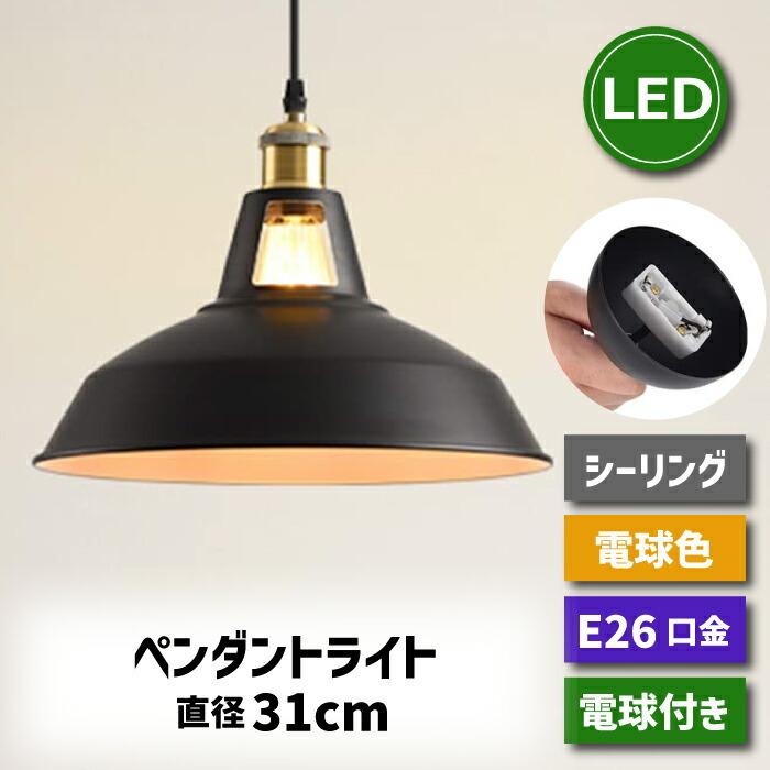 ペンダントライト 引掛シーリング用 北欧風 E26口金 直径31cm LED電球 