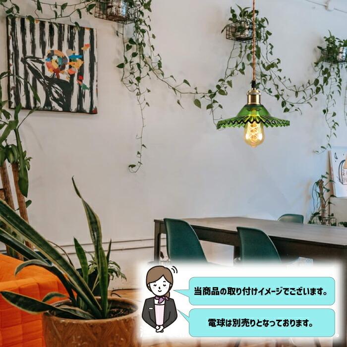 引掛シーリング用 ペンダントライト 北欧風 E26口金 電球別売り