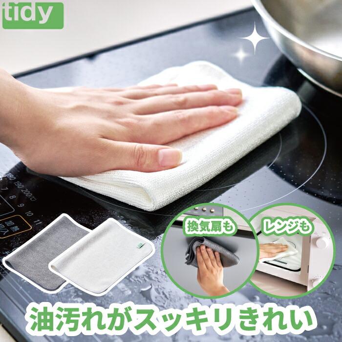 tidy（ティディ） オイルクリーンクロス 日本製 キッチンダスター 洗剤