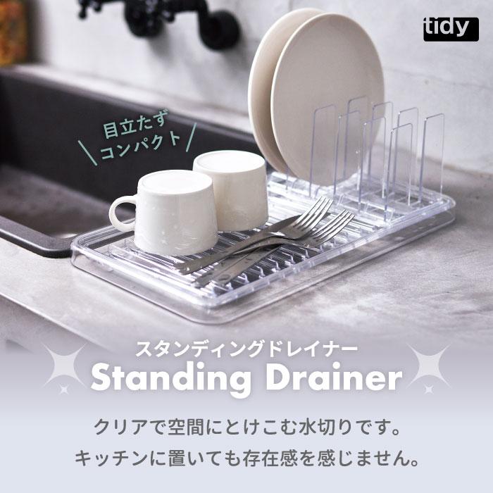 tidy（ティディ） 水切りラック スリム スタンディングドレイナー