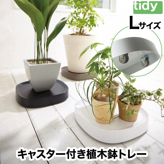 tidy プランタブル L キャスター付 植木鉢トレー 日本製 鉢皿 tidy プランタブル L キャスター付 植木鉢トレー 日本製 鉢皿