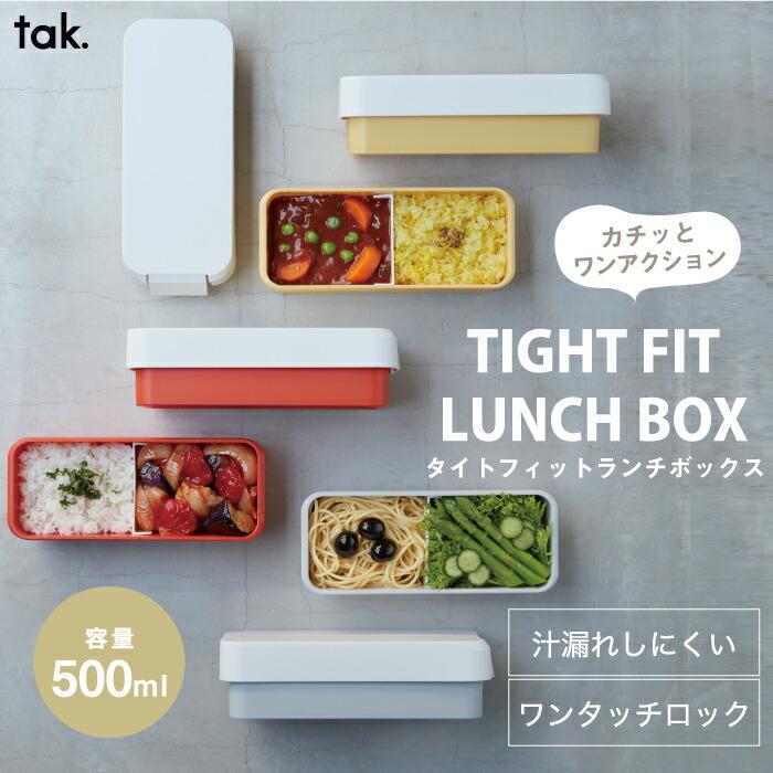 tak.（タック） ランチボックス おしゃれ 大人 子供 tak タイト