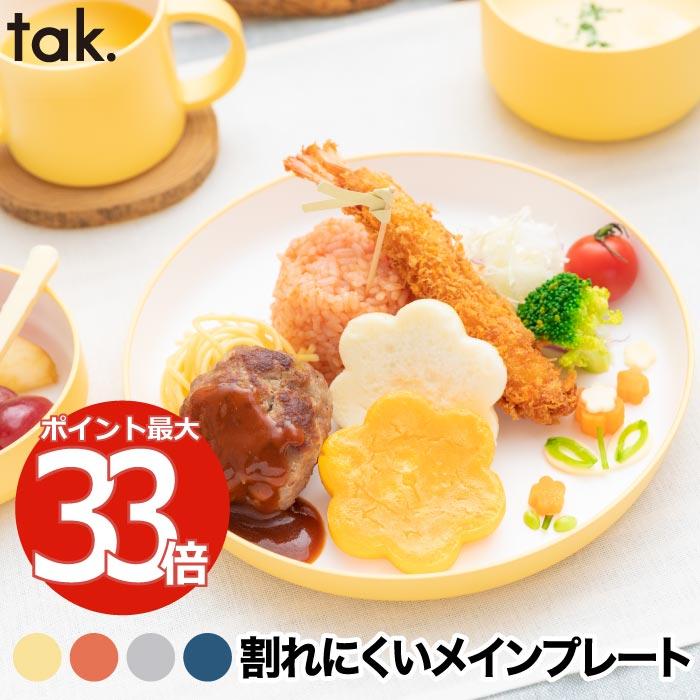tak ベビー食器 日本製 おしゃれ キッズプレート お皿 お食い初め