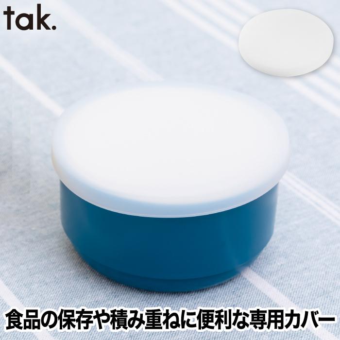 Tak Kids Dish ボウルカバー スタンダード S M 日本製 蓋 丸 子ども用食器 キッズプレート ボウル 保存容器 赤ちゃん 離乳食 出産祝い キッチン おしゃれ ギフト 人気ブランド