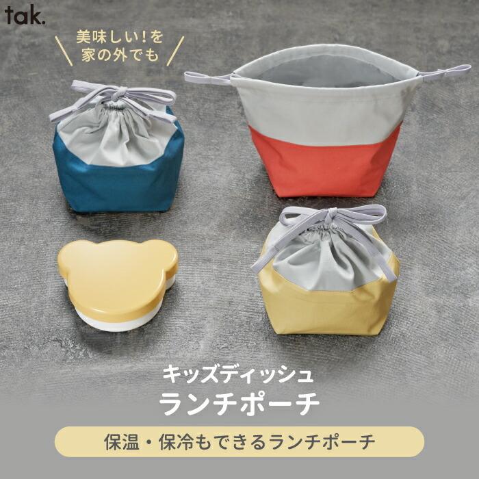 tak 保冷 ランチポーチ 保温 お弁当袋 ランチバッグ ポーチ 巾着