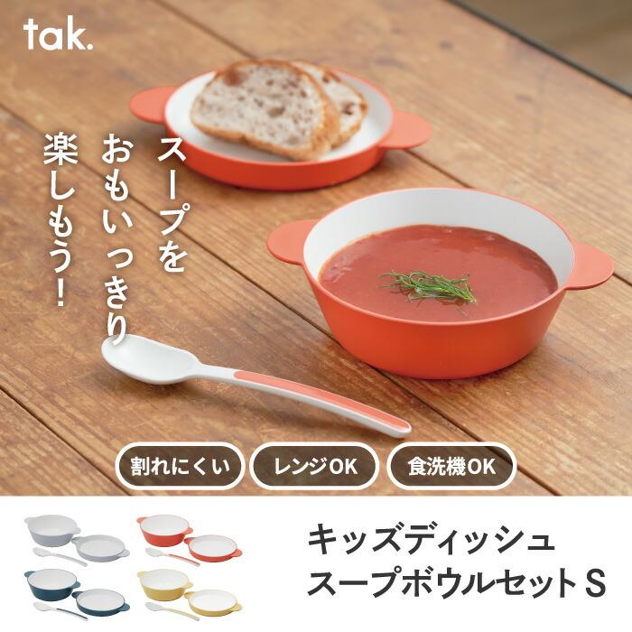tak. スープボウル S 3点セット tak ベビー食器 子供用食器 日本