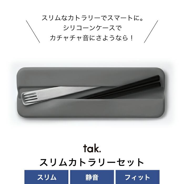 tak.（タック） tak スリム カトラリーセット 日本製 4点セット
