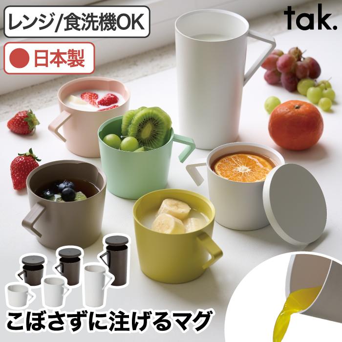 tak ネスト ジャグマグ 蓋付き 日本製 マグカップ S M L スタッキング
