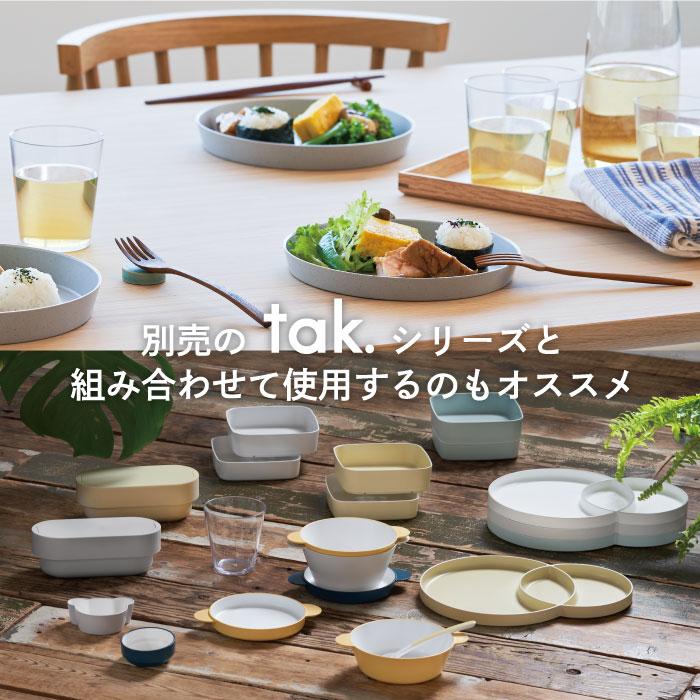 tak.（タック） ネスト プレート 4枚セット tak 日本製 食器セット