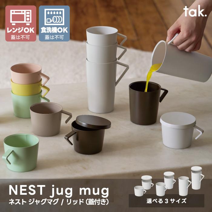 tak ネスト ジャグマグ 蓋付き 日本製 マグカップ S M L スタッキング