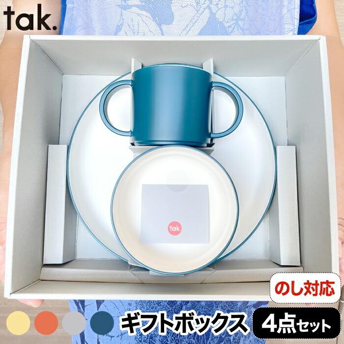 こども用食器セット 4点セット Tak ベビー食器 食器セット おしゃれ 離乳食 お食い初め キッズプレート 電子レンジ 出産祝い 日本製 ボウル カップ お皿 永遠の定番 子供