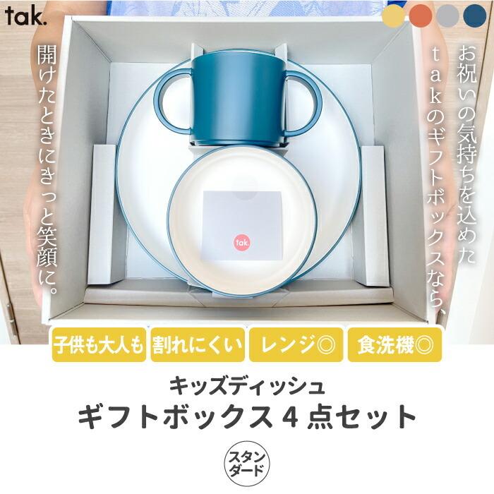 こども用食器セット 4点セット tak ベビー食器 食器セット おしゃれ 離乳食 お食い初め 日本製 キッズプレート お皿 カップ ボウル 子供 電子レンジ 出産祝い｜mecu｜02